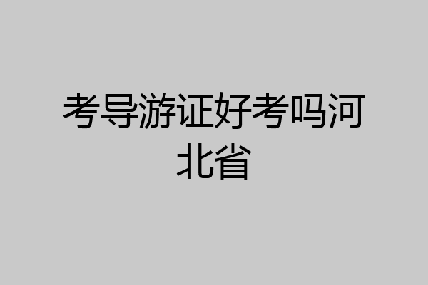 考导游证好考吗河北省