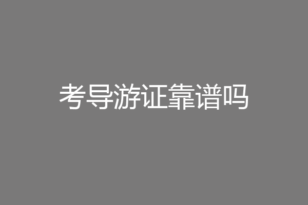考导游证靠谱吗