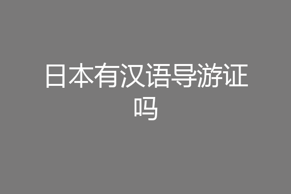 日本有汉语导游证吗