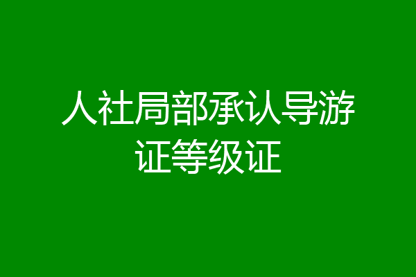 人社局部承认导游证等级证