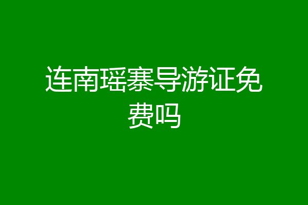 连南瑶寨导游证免费吗