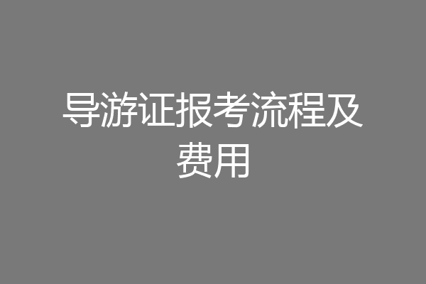 导游证报考流程及费用