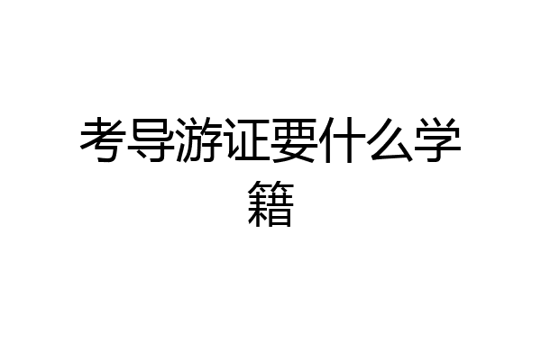 考导游证要什么学籍