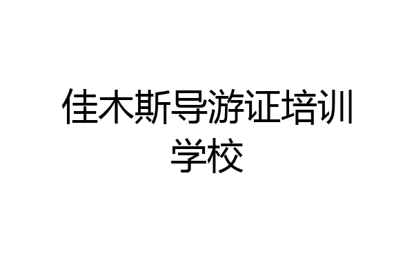 佳木斯导游证培训学校