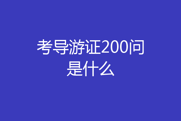 考导游证200问是什么