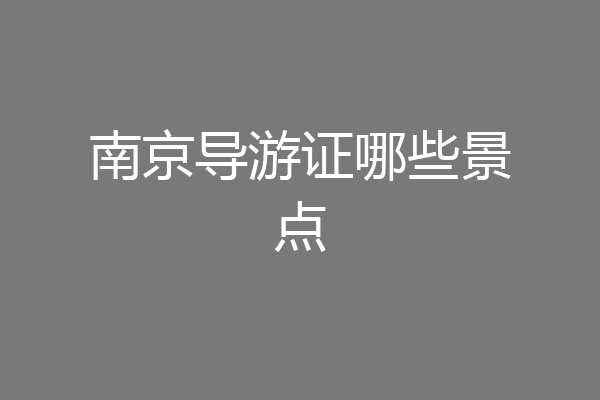 南京导游证哪些景点