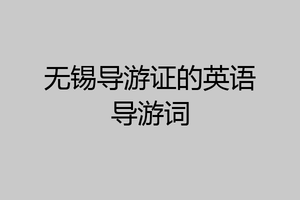 无锡导游证的英语导游词