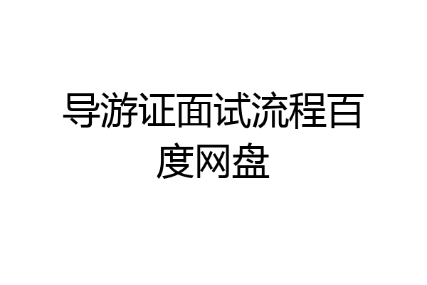 导游证面试流程百度网盘