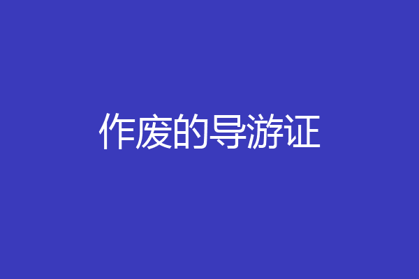 作废的导游证