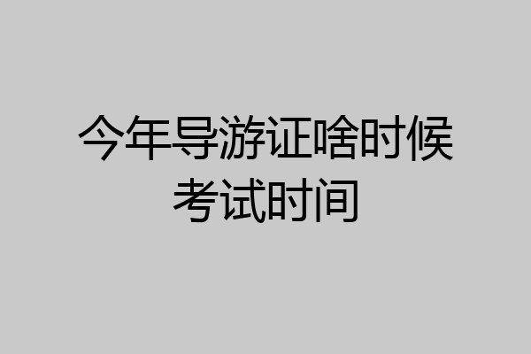 今年导游证啥时候考试时间