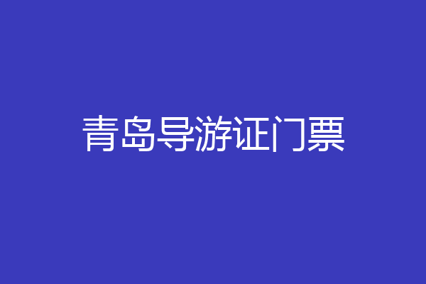 青岛导游证门票