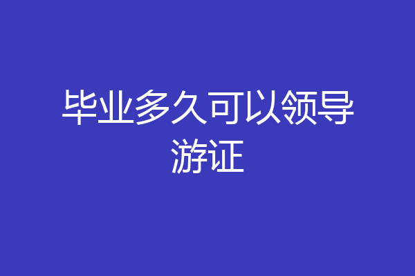 毕业多久可以领导游证