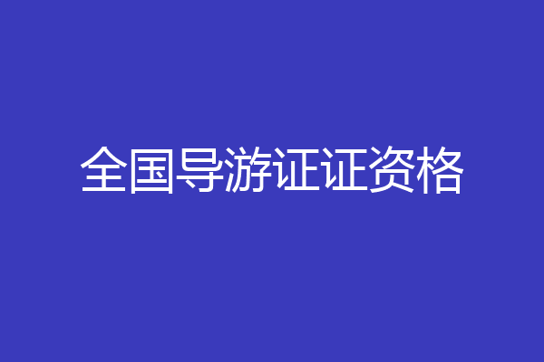 全国导游证证资格