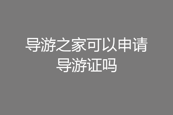 导游之家可以申请导游证吗