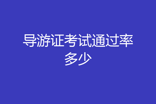 导游证考试通过率多少