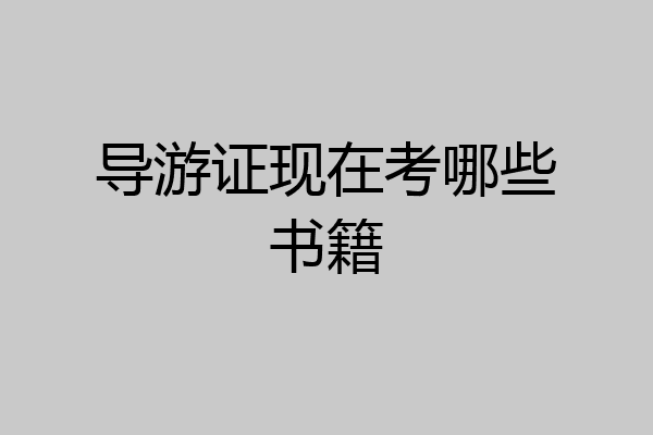 导游证现在考哪些书籍