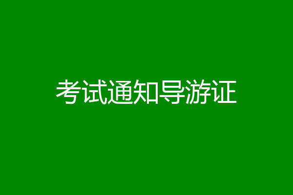 考试通知导游证
