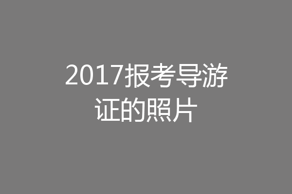 2017报考导游证的照片