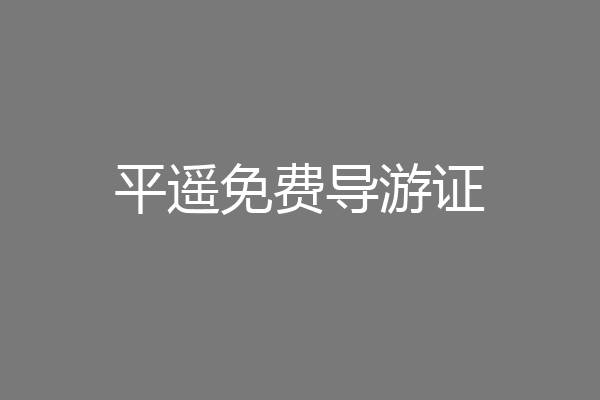 平遥免费导游证