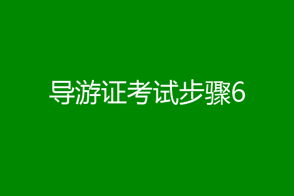 导游证考试步骤6