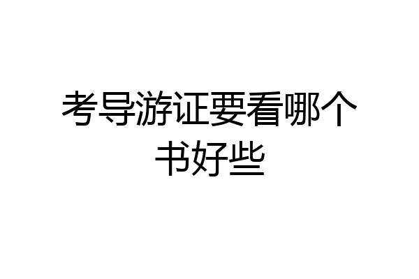 考导游证要看哪个书好些