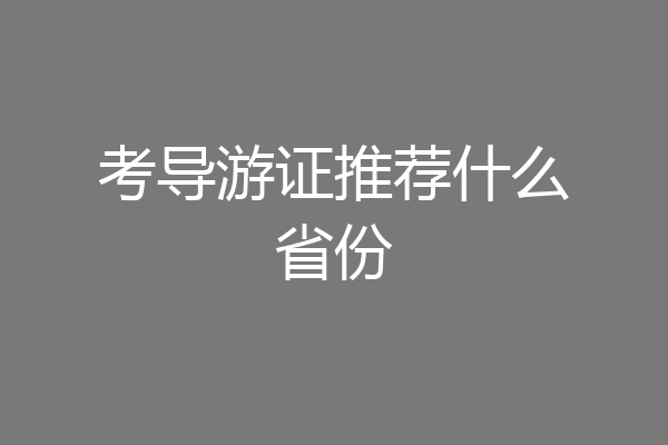 考导游证推荐什么省份
