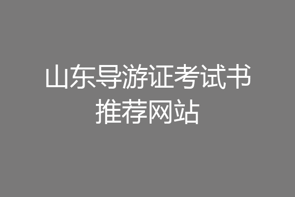 山东导游证考试书推荐网站