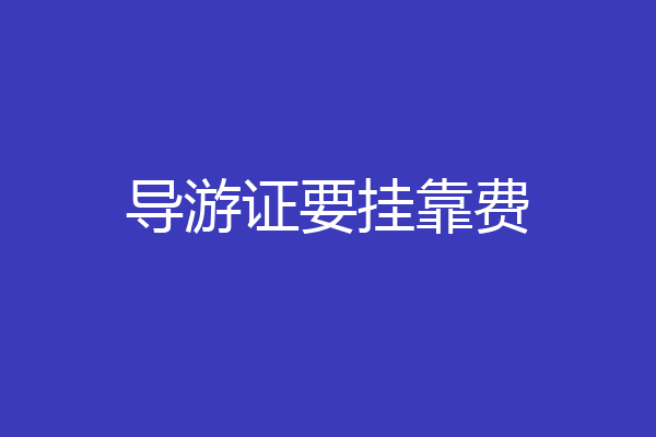 导游证要挂靠费