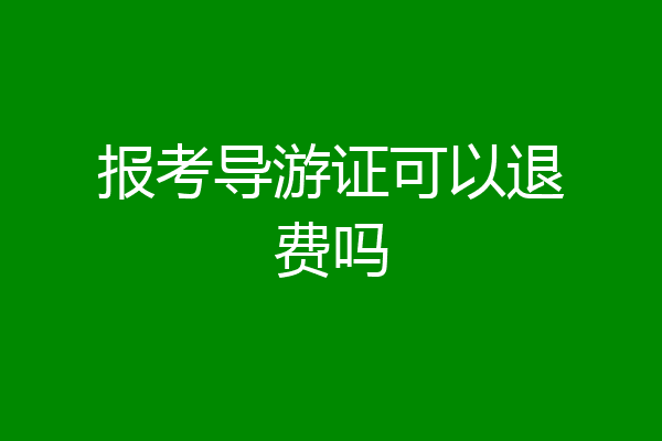 报考导游证可以退费吗
