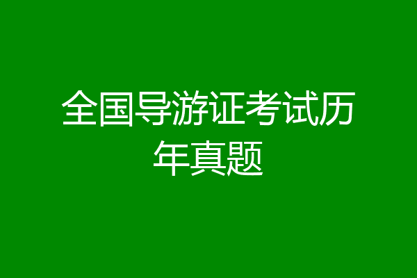 全国导游证考试历年真题