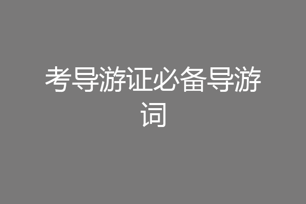 考导游证必备导游词
