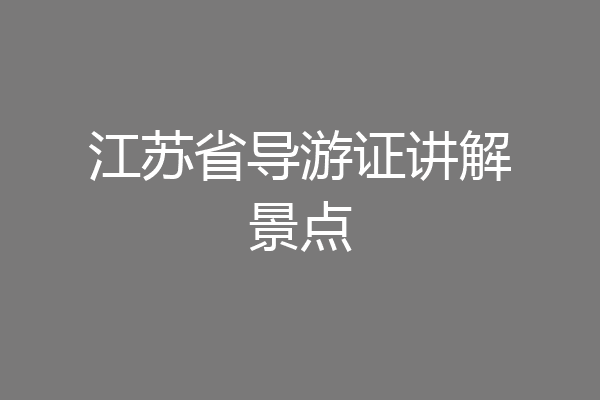 江苏省导游证讲解景点