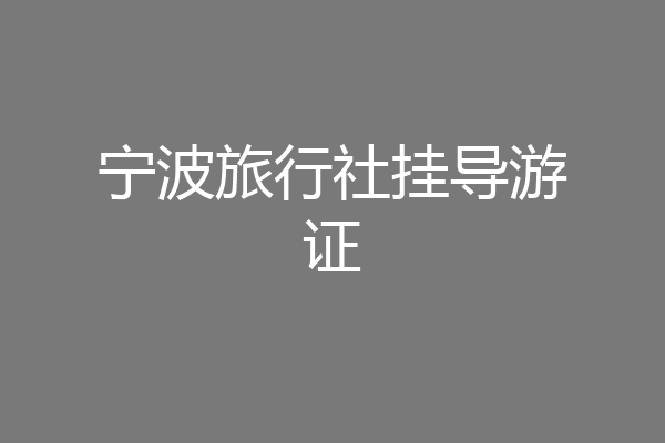 宁波旅行社挂导游证