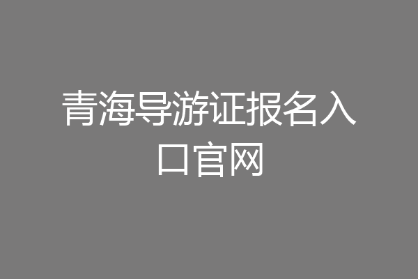 青海导游证报名入口官网