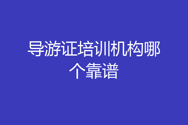 导游证培训机构哪个靠谱