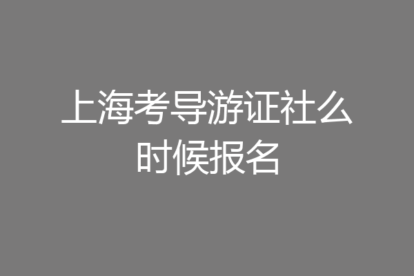 上海考导游证社么时候报名
