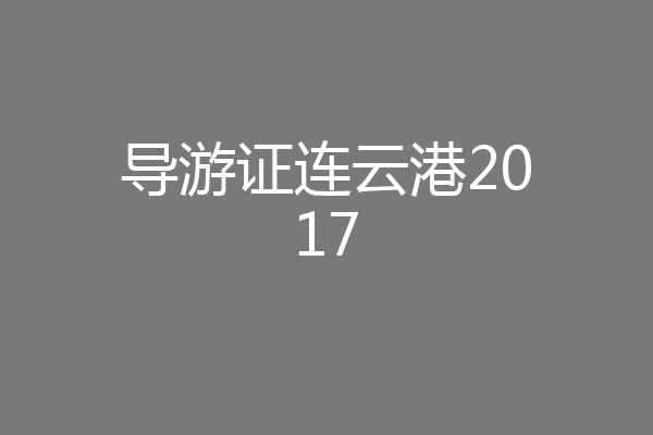 导游证连云港2017