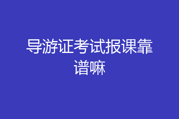 导游证考试报课靠谱嘛