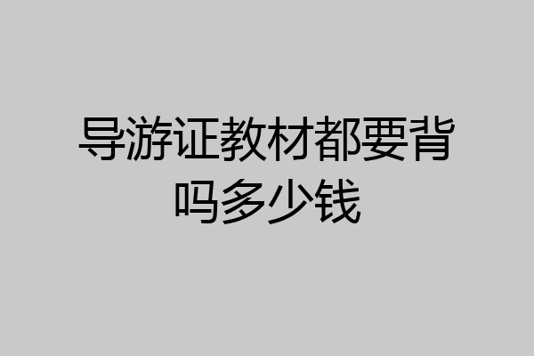 导游证教材都要背吗多少钱