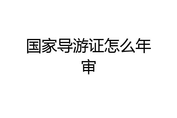 国家导游证怎么年审