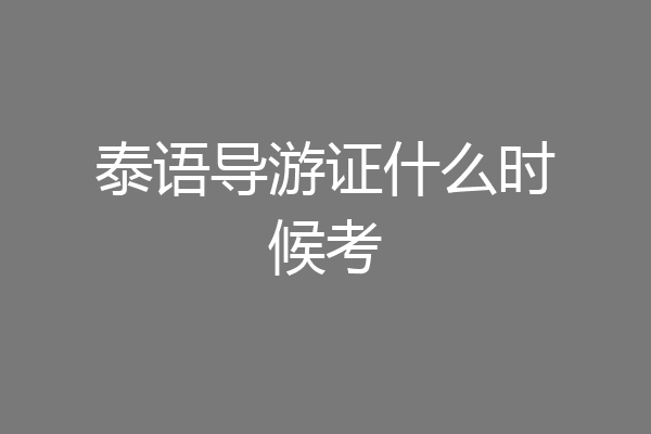 泰语导游证什么时候考