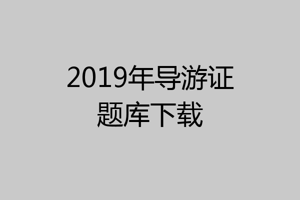 2019年导游证题库下载
