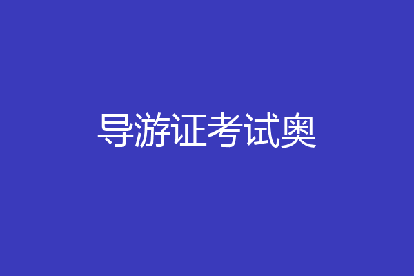 导游证考试奥