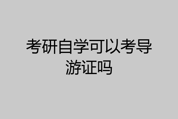 考研自学可以考导游证吗