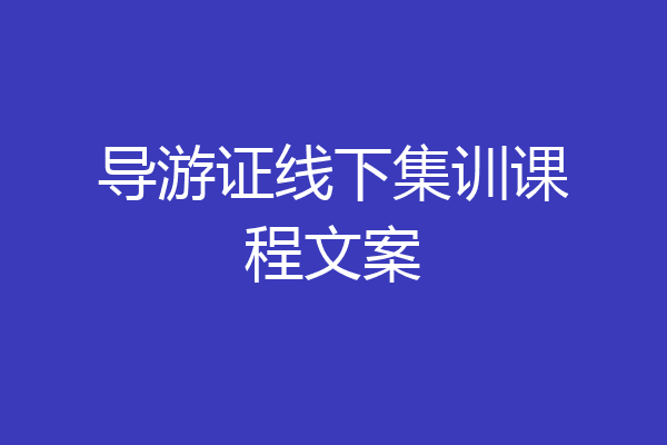 导游证线下集训课程文案