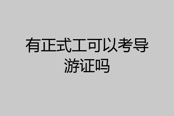 有正式工可以考导游证吗