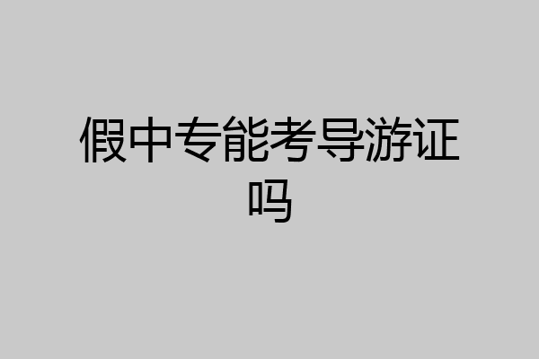 假中专能考导游证吗