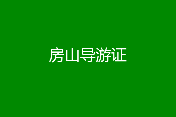房山导游证