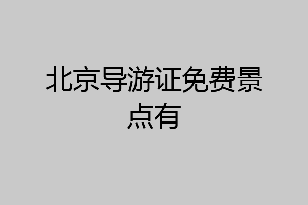 北京导游证免费景点有