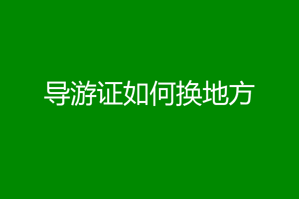 导游证如何换地方